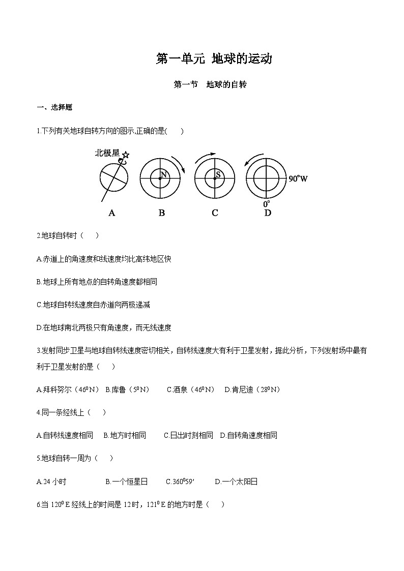 【新教材精创】1.1 地球的自转（同步练习）-湘教版高中地理选择性必修Ⅰ01