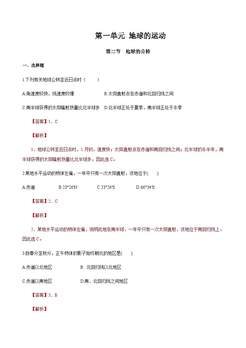 【新教材精创】1.2 地球的公转（同步练习）（解析版）第1页