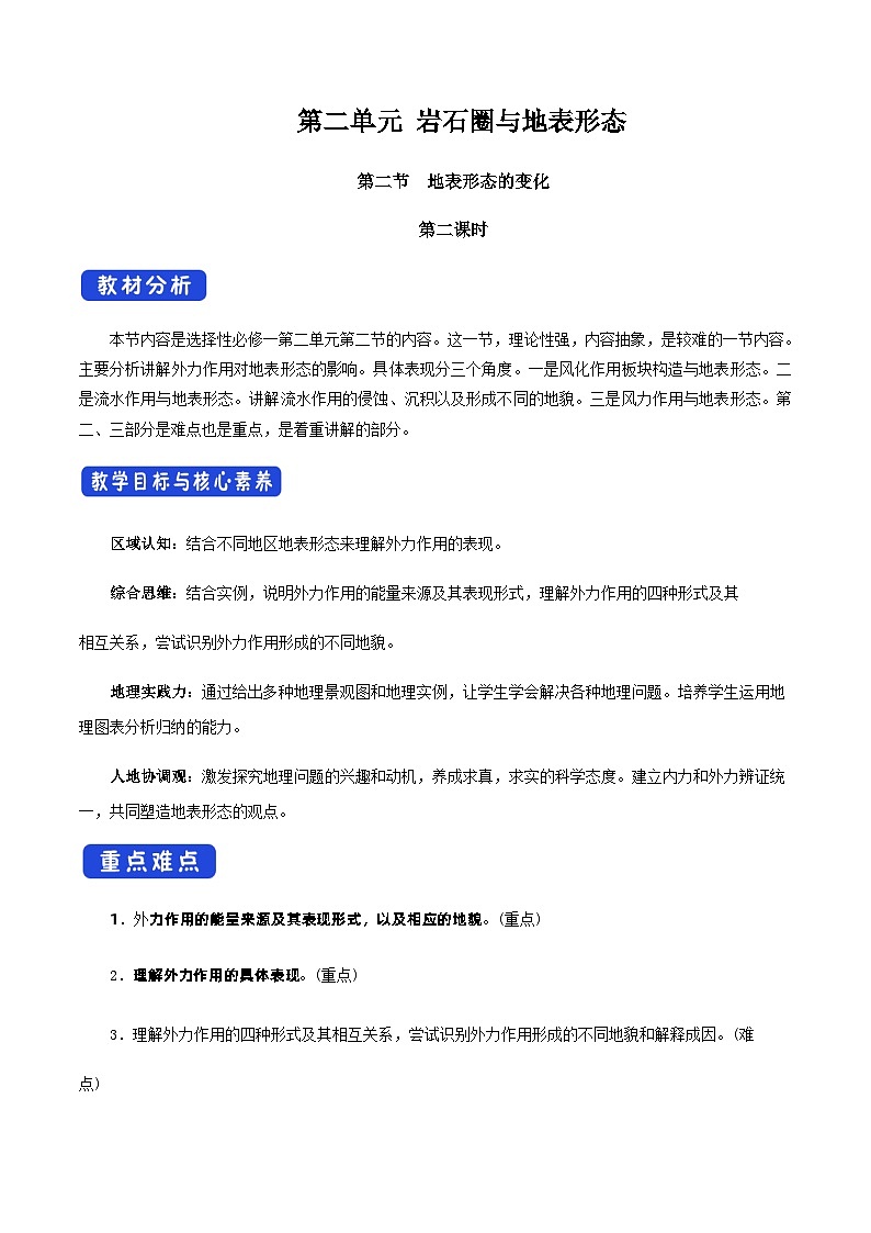 【新教材精创】2.2 地表形态的变化（第2课时）教学设计-湘教版高中地理选择性必修Ⅰ01