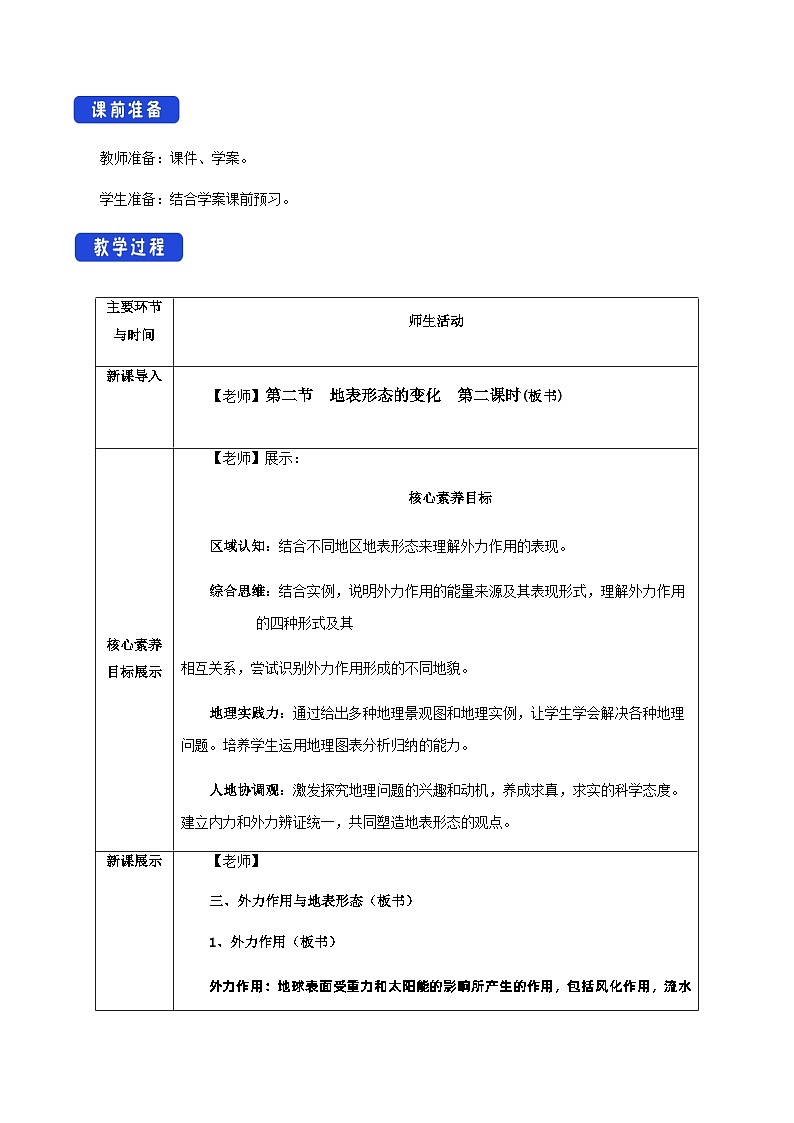 【新教材精创】2.2 地表形态的变化（第2课时）教学设计-湘教版高中地理选择性必修Ⅰ02