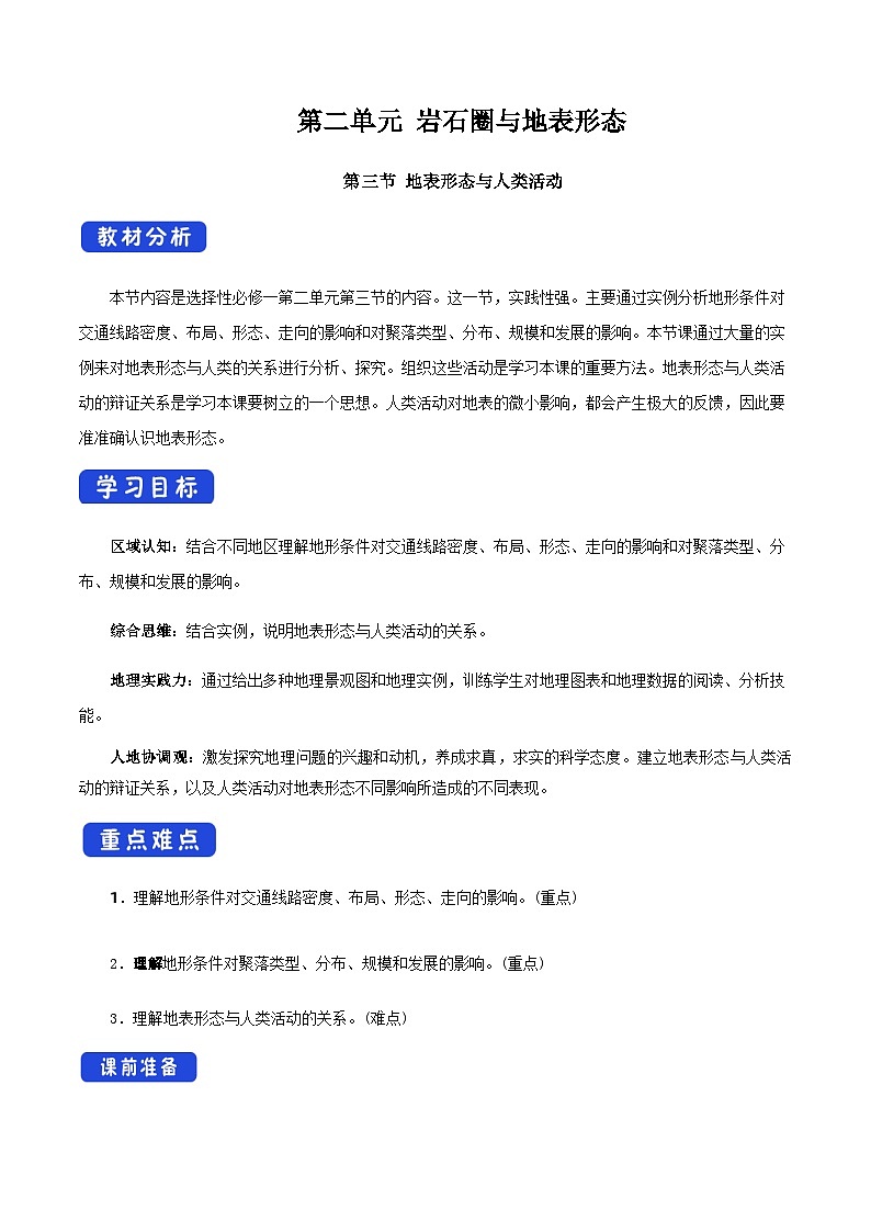 【新教材精创】2.3 地表形态与人类活动（教学设计）-湘教版高中地理选择性必修Ⅰ01