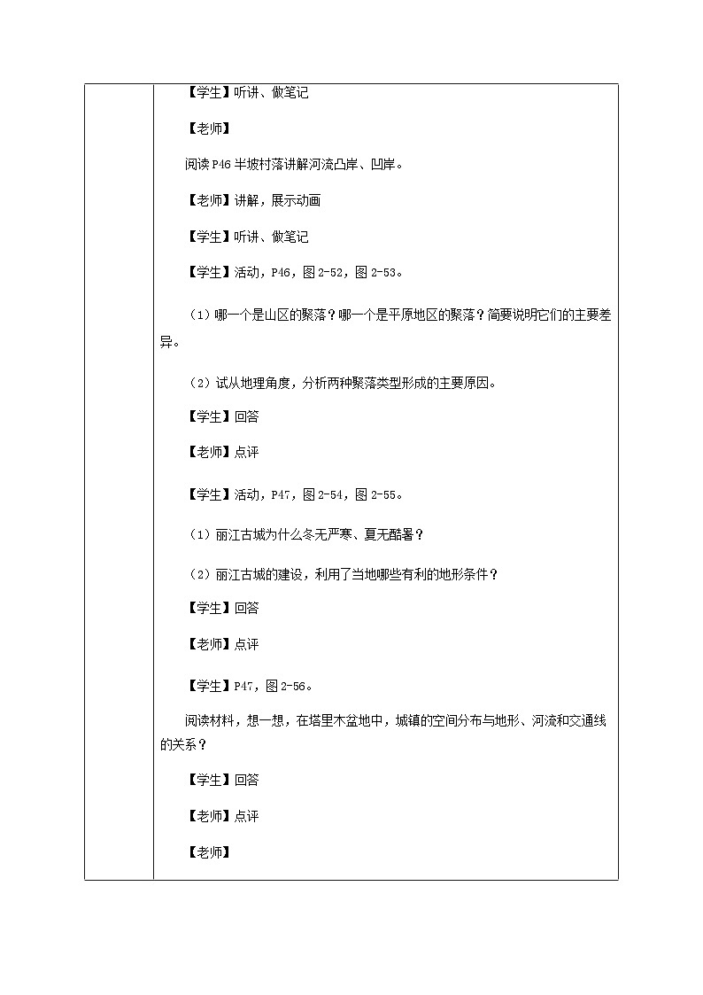 【新教材精创】2.3 地表形态与人类活动（教学设计）-湘教版高中地理选择性必修Ⅰ03