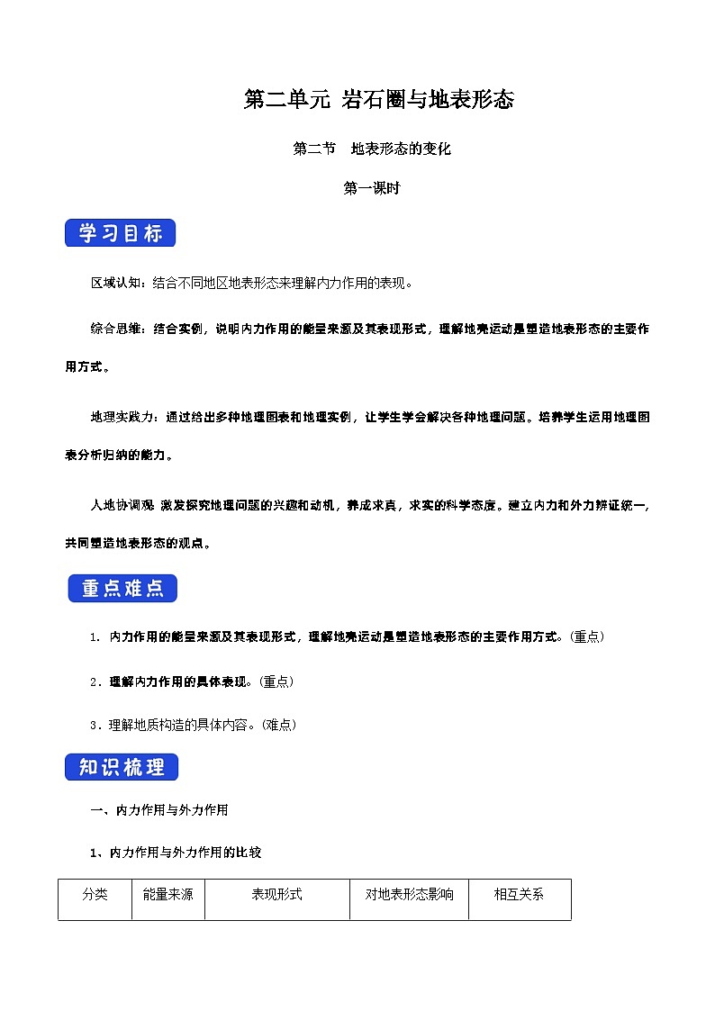 【新教材精创】2.2 地表形态的变化（第1课时）导学案-湘教版高中地理选择性必修Ⅰ01