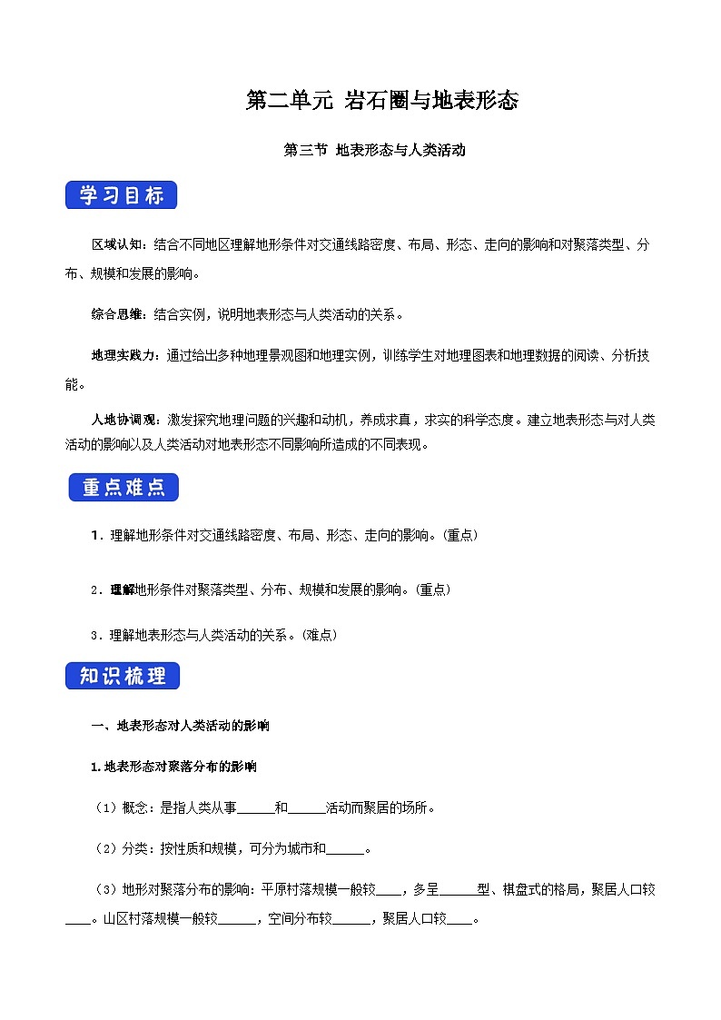 【新教材精创】2.3 地表形态与人类活动（导学案）-湘教版高中地理选择性必修Ⅰ01