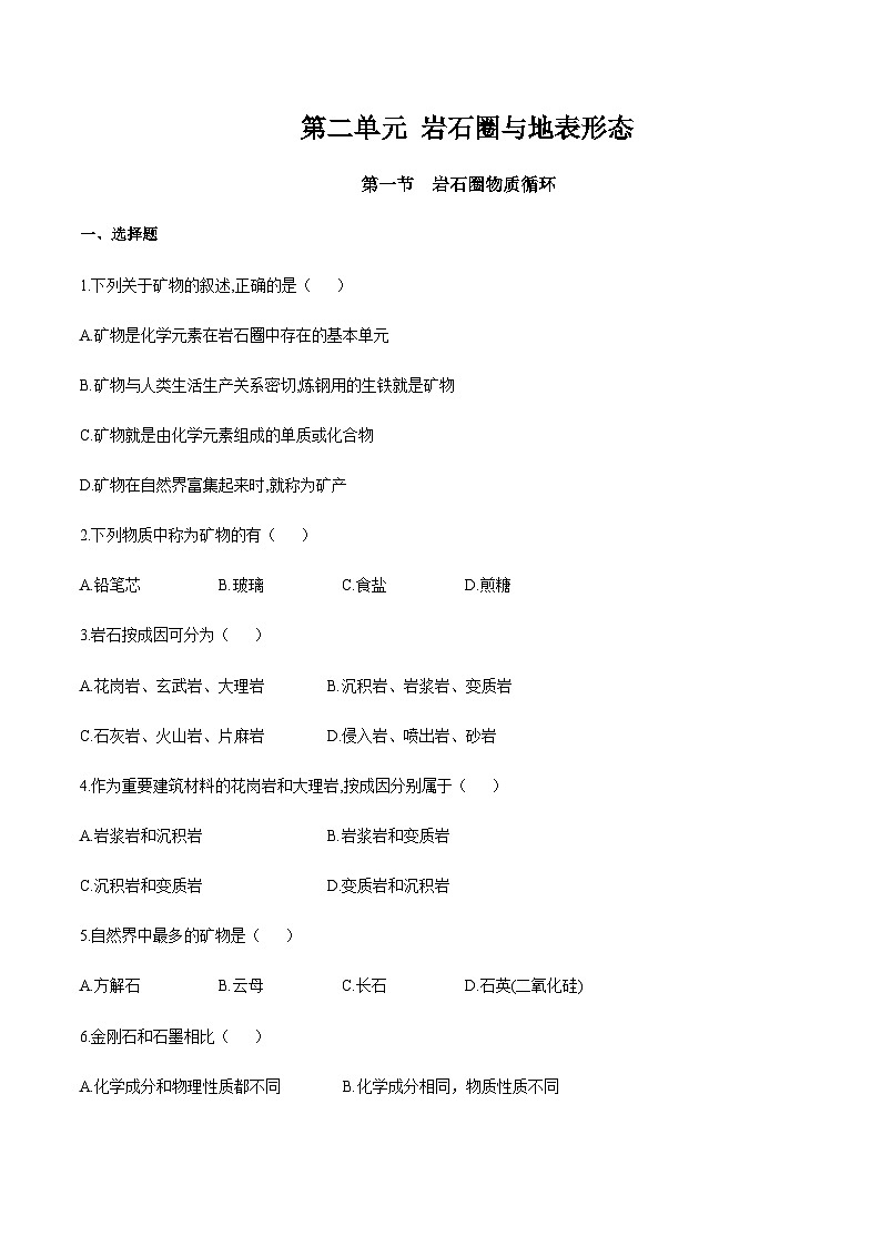 【新教材精创】2.1 岩石圈物质循环（同步训练）-湘教版高中地理选择性必修Ⅰ01