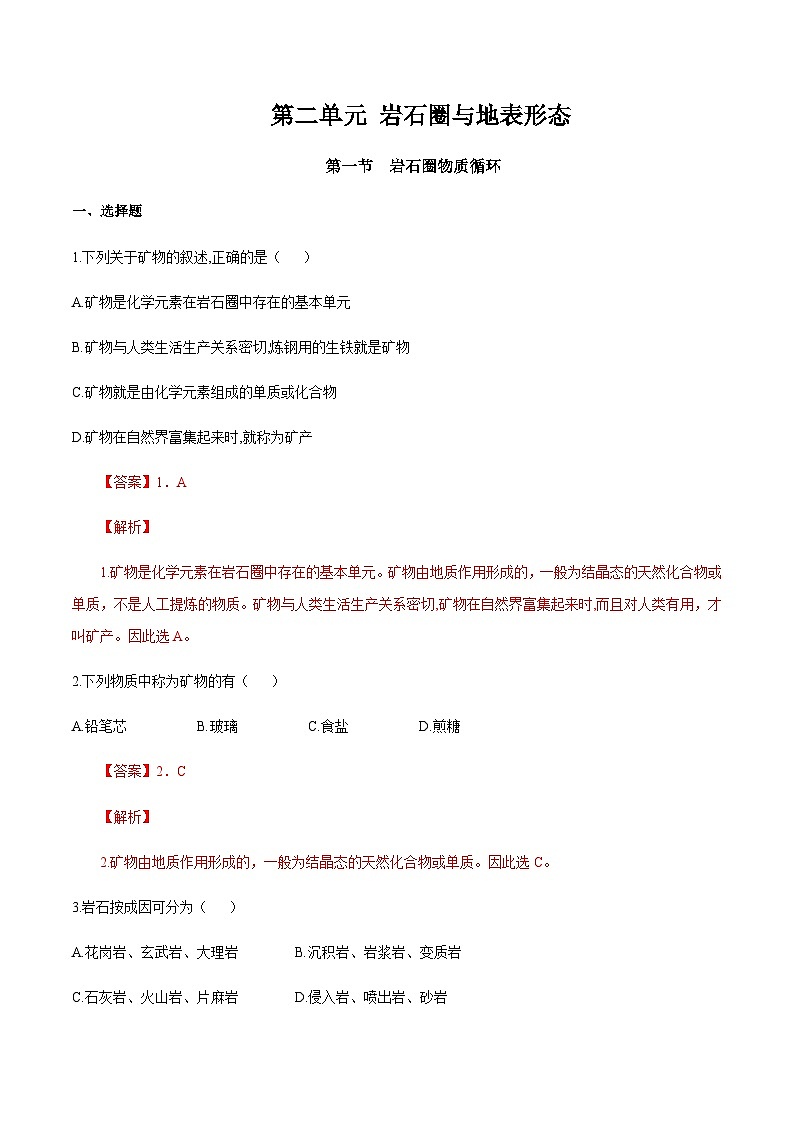 【新教材精创】2.1 岩石圈物质循环（同步训练）-湘教版高中地理选择性必修Ⅰ01