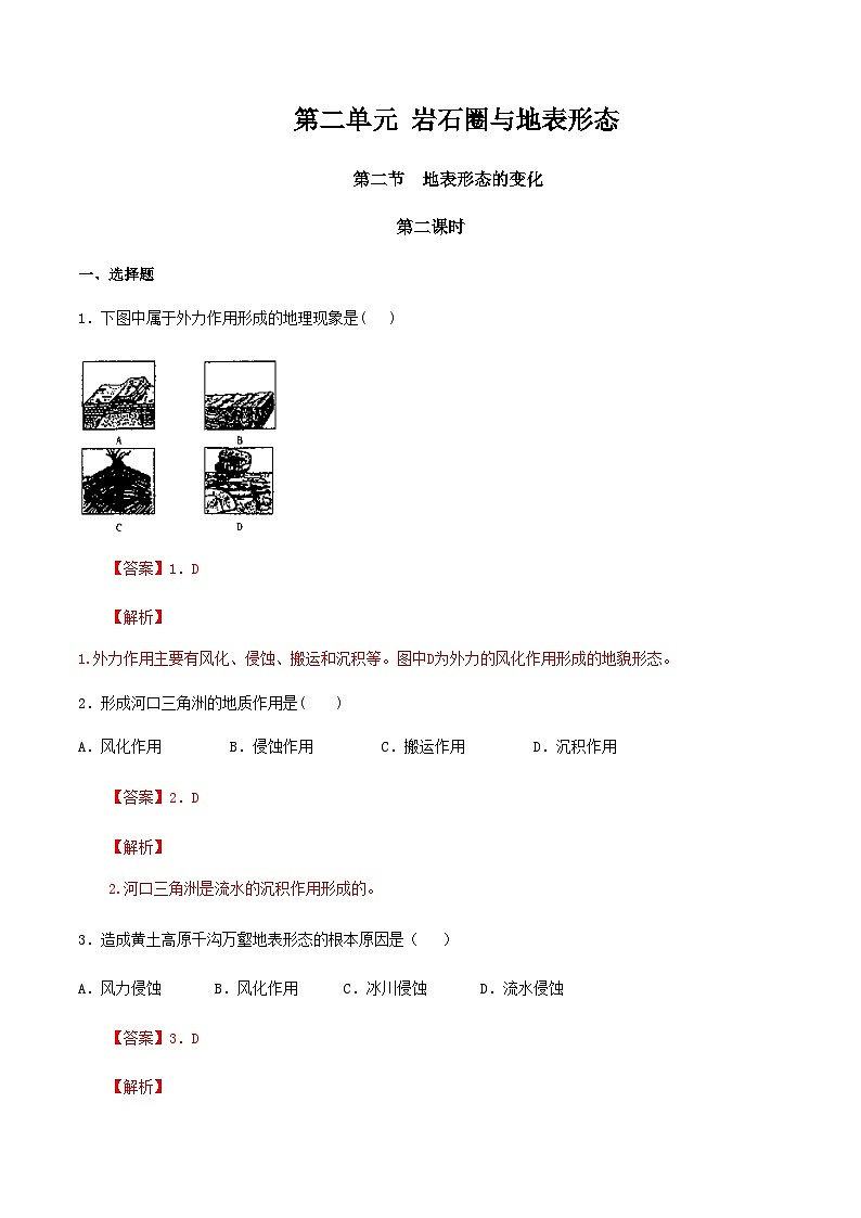 【新教材精创】2.2地表形态的变化（第2课时）（同步训练）解析版第1页