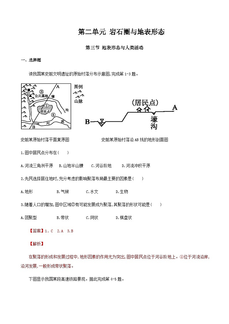【新教材精创】2.3地表形态与人类活动（同步训练）解析版第1页