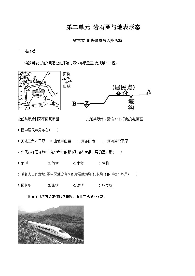 【新教材精创】2.3地表形态与人类活动（同步训练）原卷版第1页