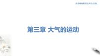 高中地理湘教版 (2019)选择性必修1 自然地理基础第三节 天气系统优秀课件ppt
