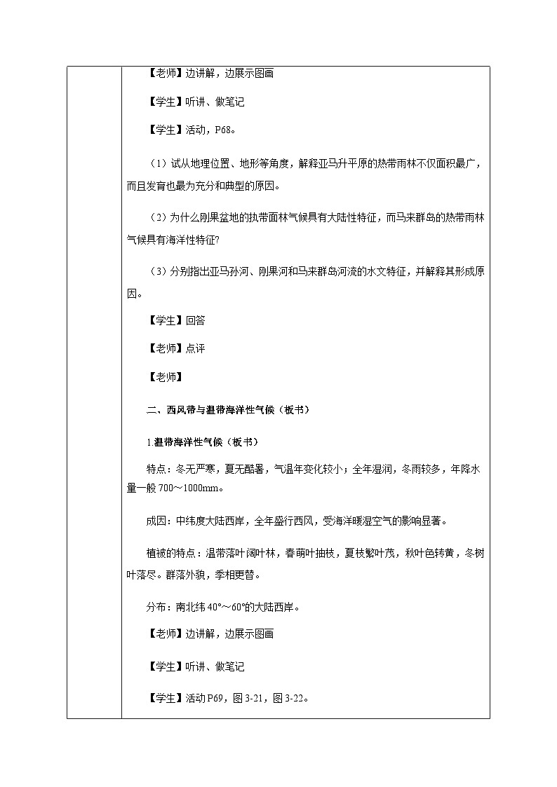 【新教材精创】3.2 气压带、风带与气候 教学设计-湘教版高中地理选择性必修Ⅰ03