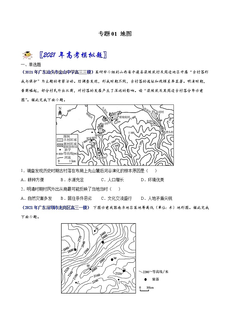 专题01地图-2021年高考真题和模拟题地理分项汇编（广东新高考专用）（原卷版）第1页