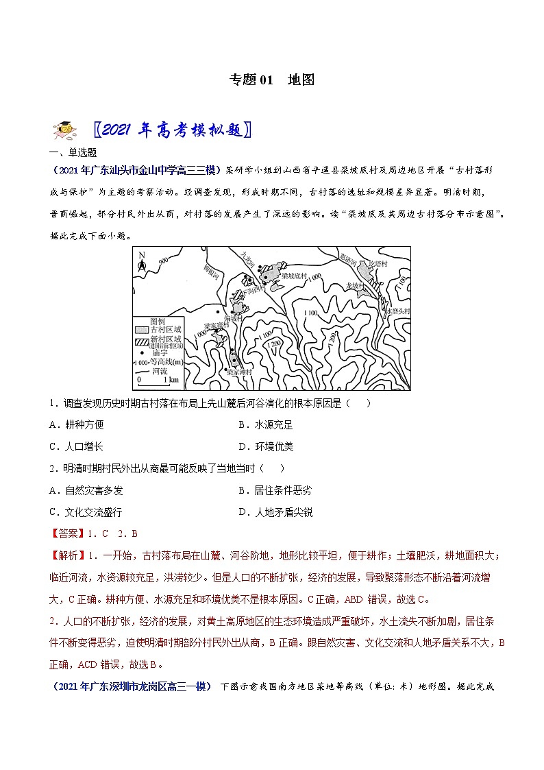 专题01地图-2021年高考真题和模拟题地理分项汇编（广东新高考专用）（解析版）第1页