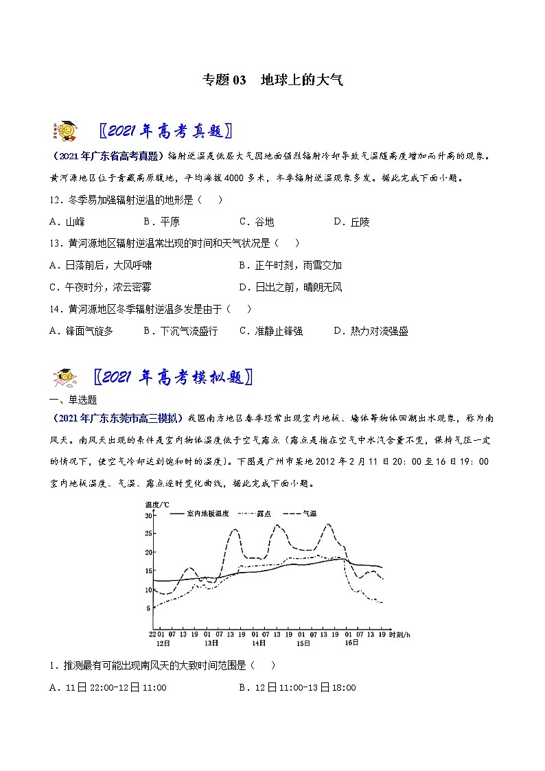 专题03地球上的大气-2021年高考真题和模拟题地理分项汇编（广东新高考专用）（原卷版）第1页