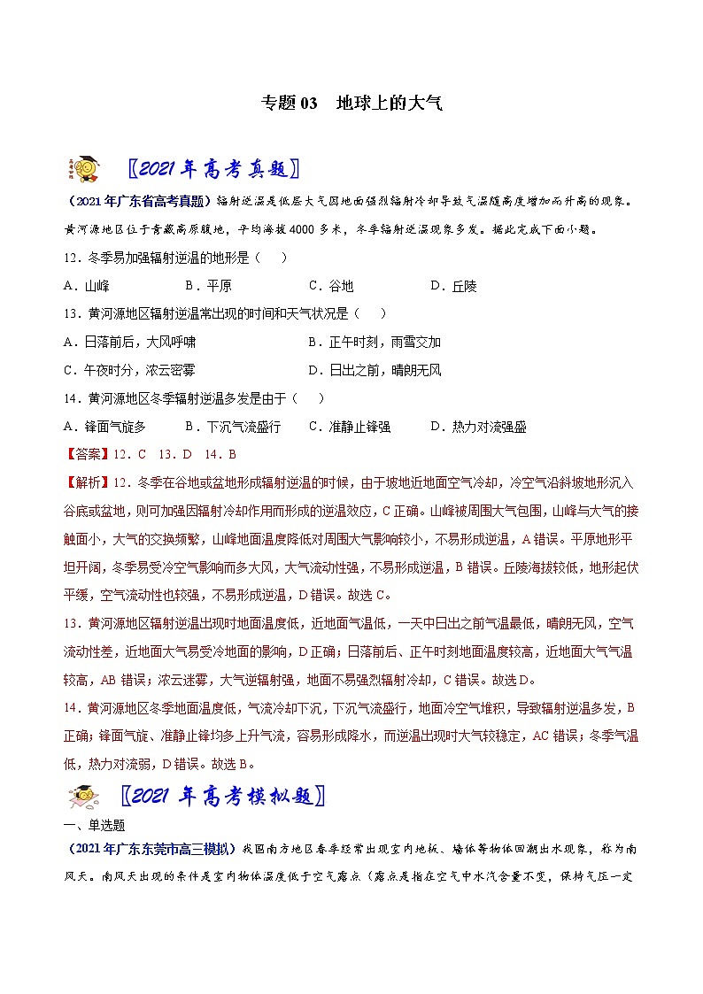专题03地球上的大气-2021年高考真题和模拟题地理分项汇编（广东新高考专用）（解析版）第1页