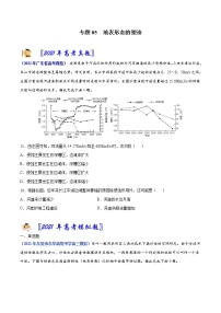 专题05 地表形态的塑造-2021年高考真题和模拟题地理分项汇编（广东新高考专用）