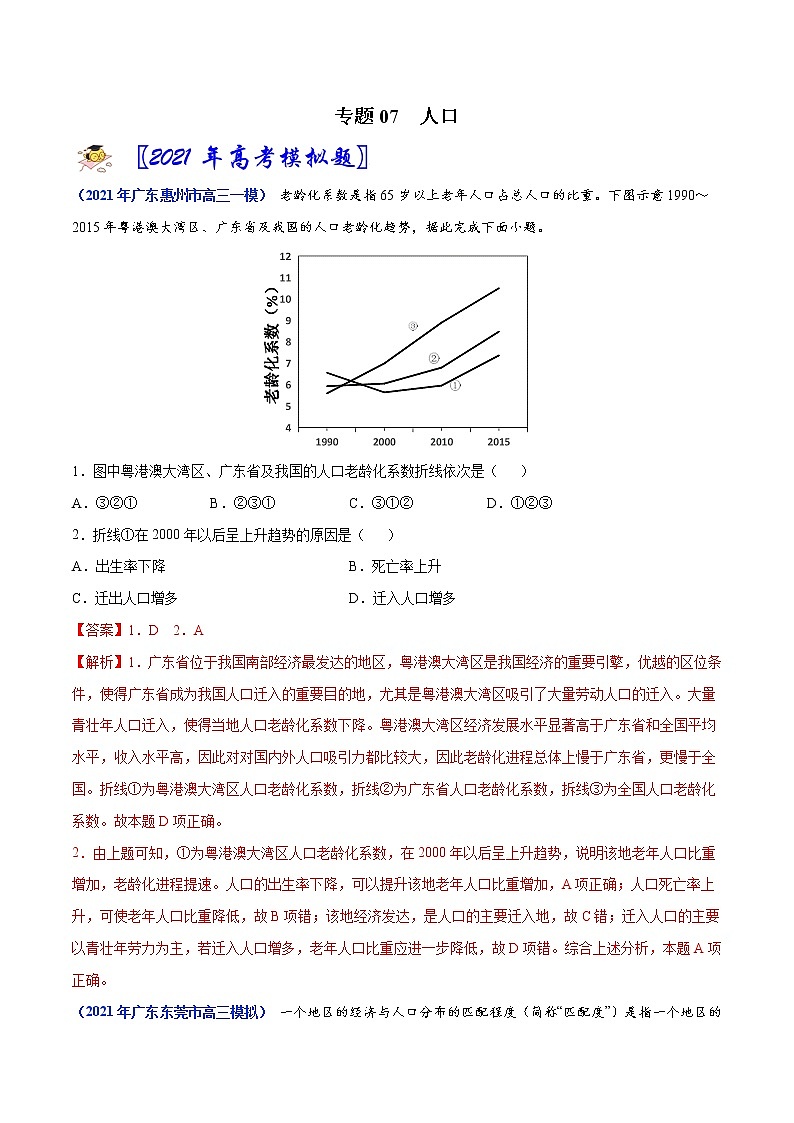 专题07人口-2021年高考真题和模拟题地理分项汇编（广东新高考专用）01