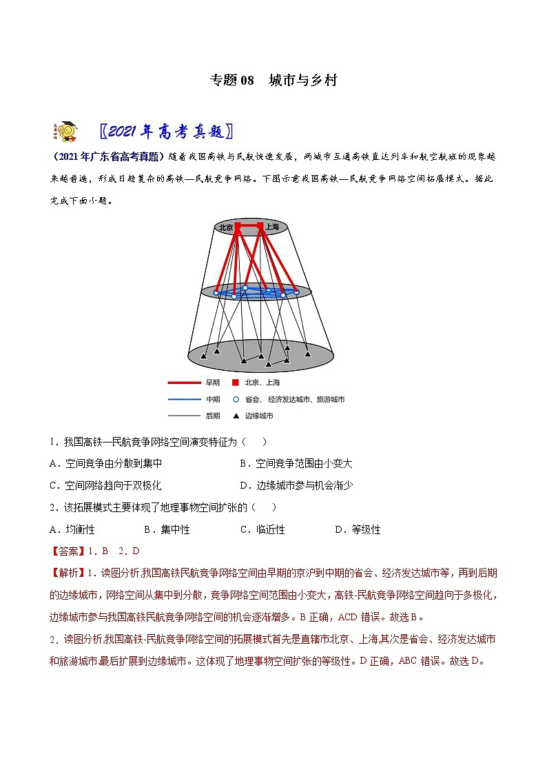 专题08城市与乡村-2021年高考真题和模拟题地理分项汇编（广东新高考专用）（解析版）第1页