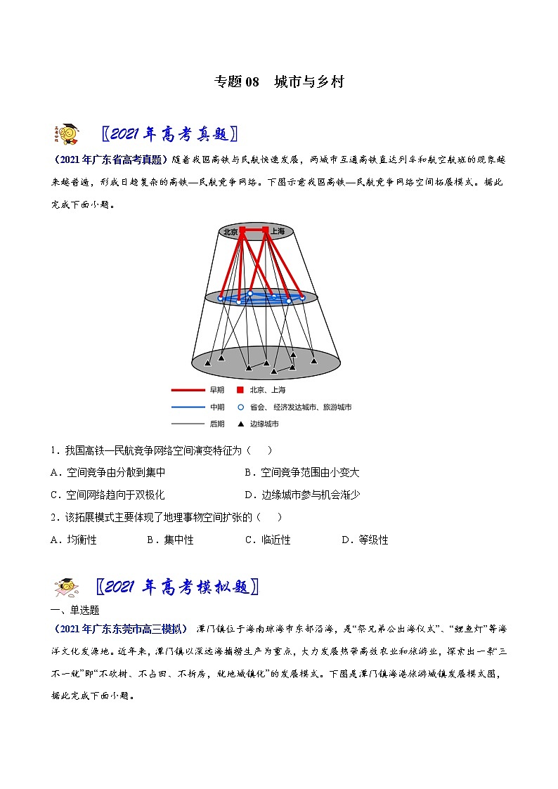 专题08城市与乡村-2021年高考真题和模拟题地理分项汇编（广东新高考专用）（原卷版）第1页