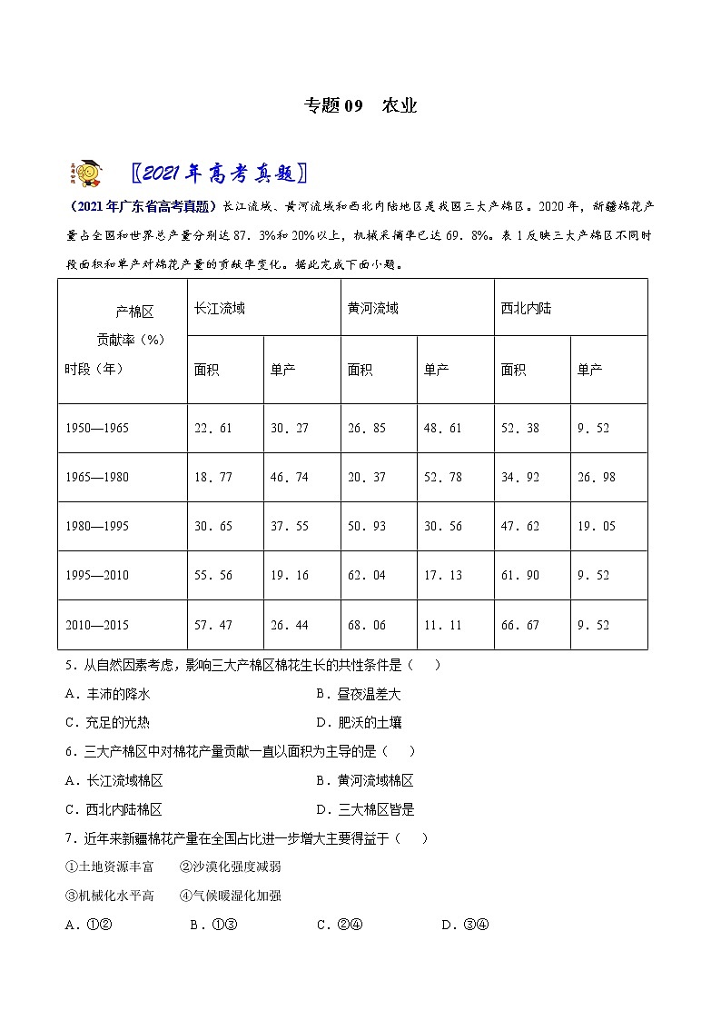 专题09 农业-2021年高考真题和模拟题地理分项汇编（广东新高考专用）01
