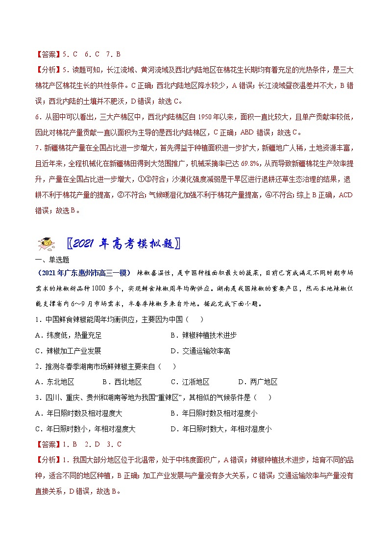 专题09 农业-2021年高考真题和模拟题地理分项汇编（广东新高考专用）02