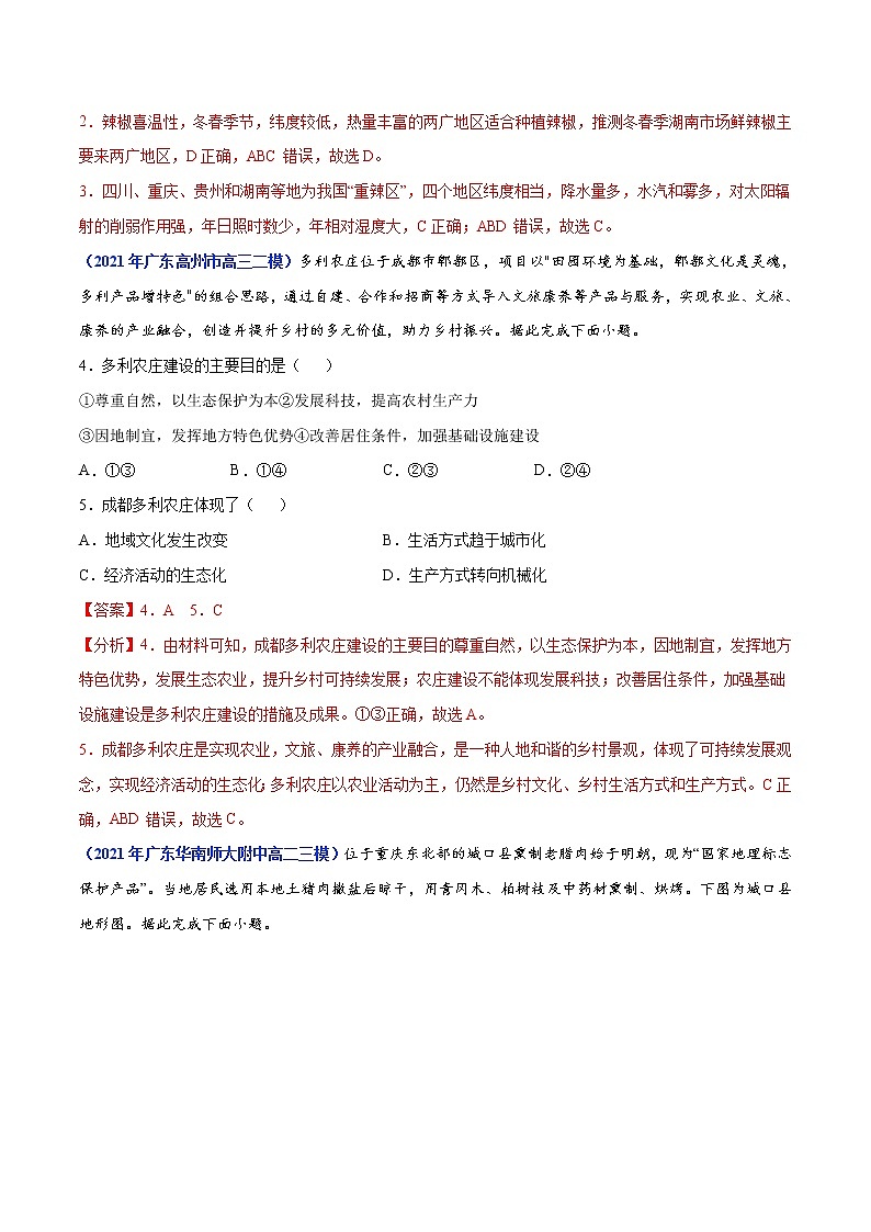 专题09 农业-2021年高考真题和模拟题地理分项汇编（广东新高考专用）03