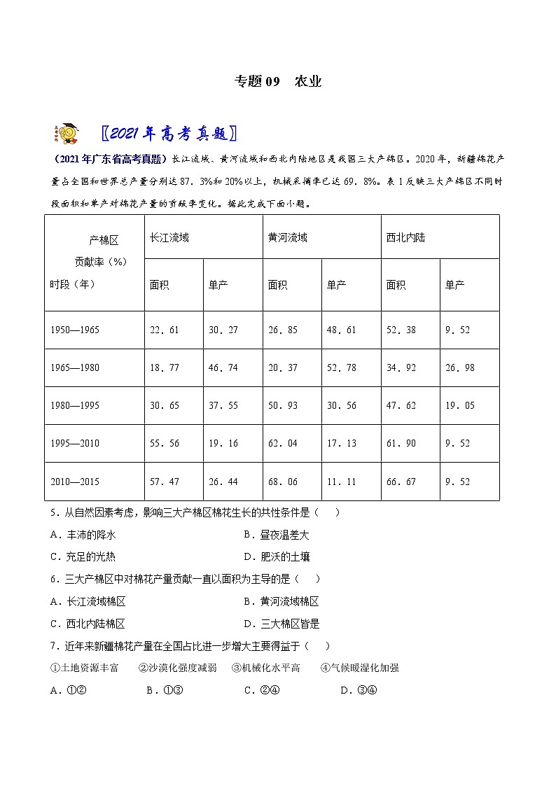专题09 农业-2021年高考真题和模拟题地理分项汇编（广东新高考专用）01