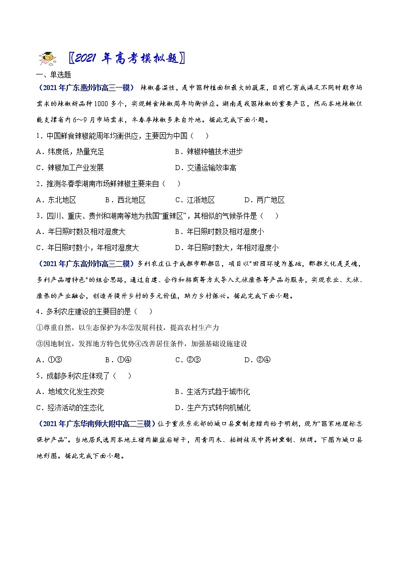 专题09 农业-2021年高考真题和模拟题地理分项汇编（广东新高考专用）02