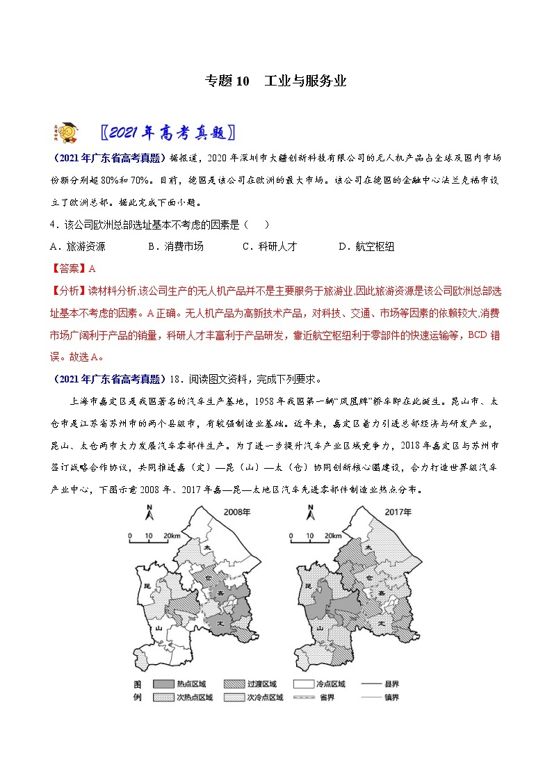 专题10 工业与服务业-2021年高考真题和模拟题地理分项汇编（广东新高考专用）01