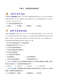 专题12 地理信息技术的应用-2021年高考真题和模拟题地理分项汇编（广东新高考专用）