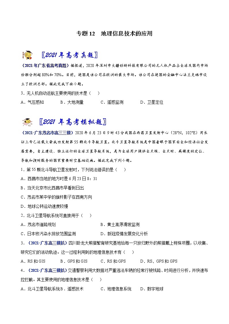 专题12 地理信息技术的应用-2021年高考真题和模拟题地理分项汇编（广东新高考专用）01