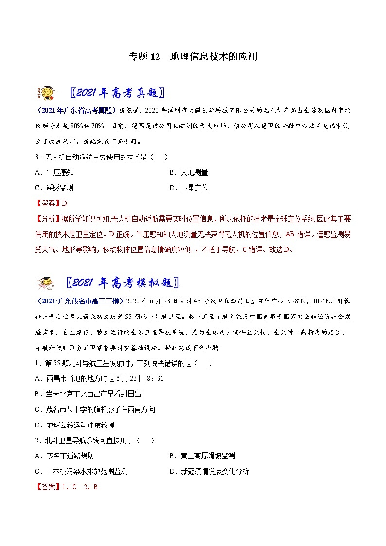 专题12 地理信息技术的应用-2021年高考真题和模拟题地理分项汇编（广东新高考专用）01