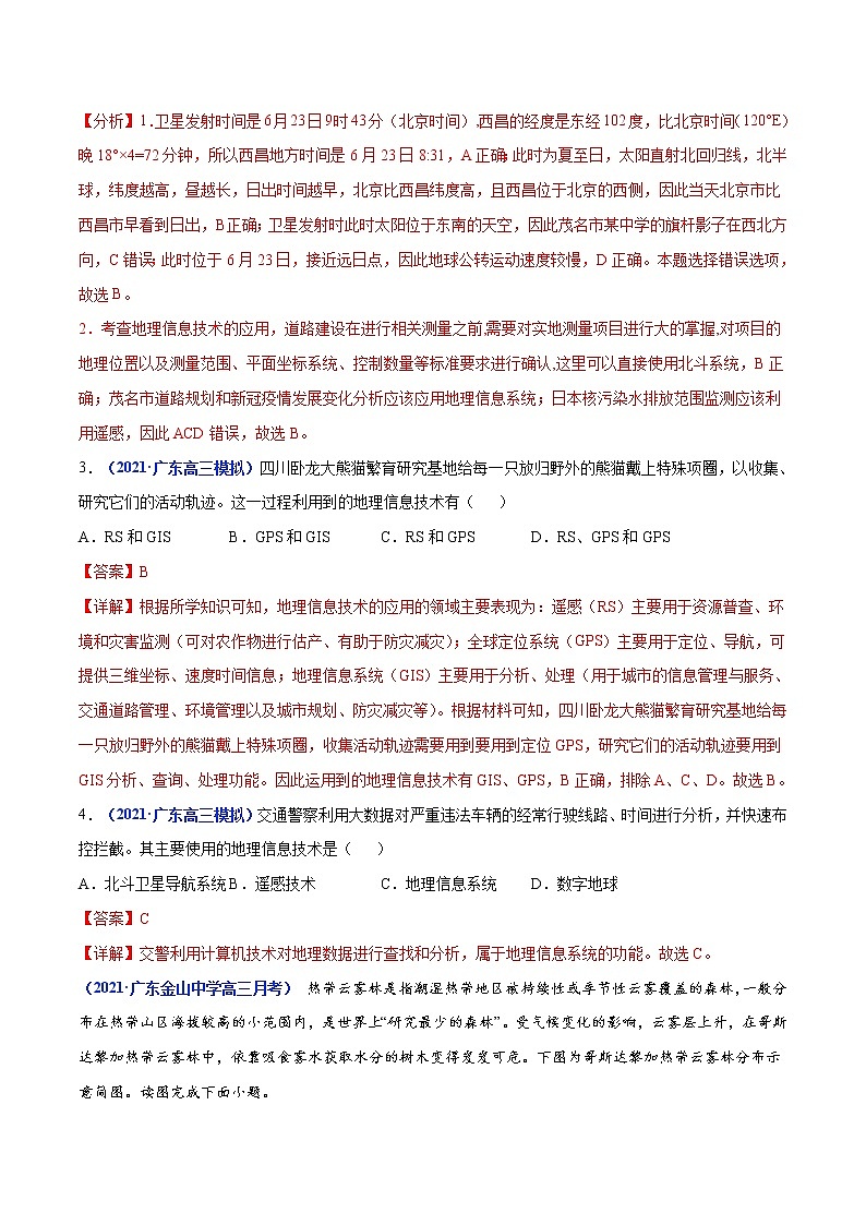 专题12 地理信息技术的应用-2021年高考真题和模拟题地理分项汇编（广东新高考专用）02