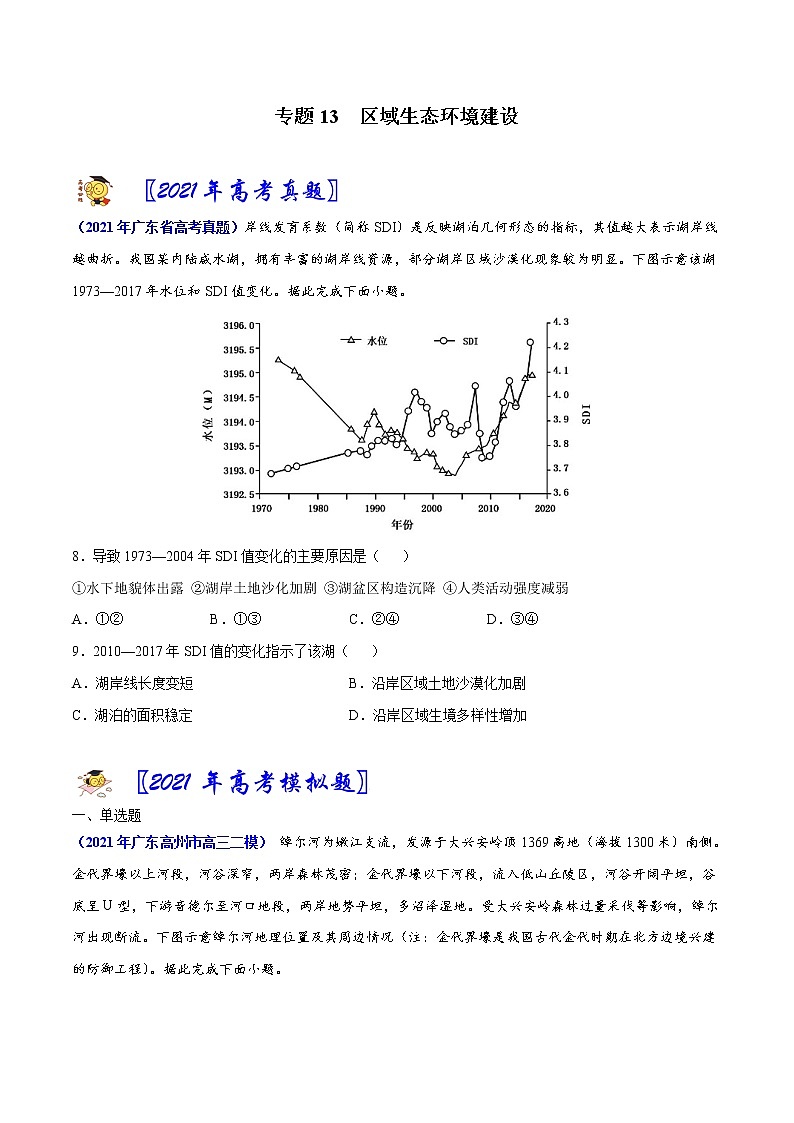 专题13 区域生态环境建设-2021年高考真题和模拟题地理分项汇编（广东新高考专用）01