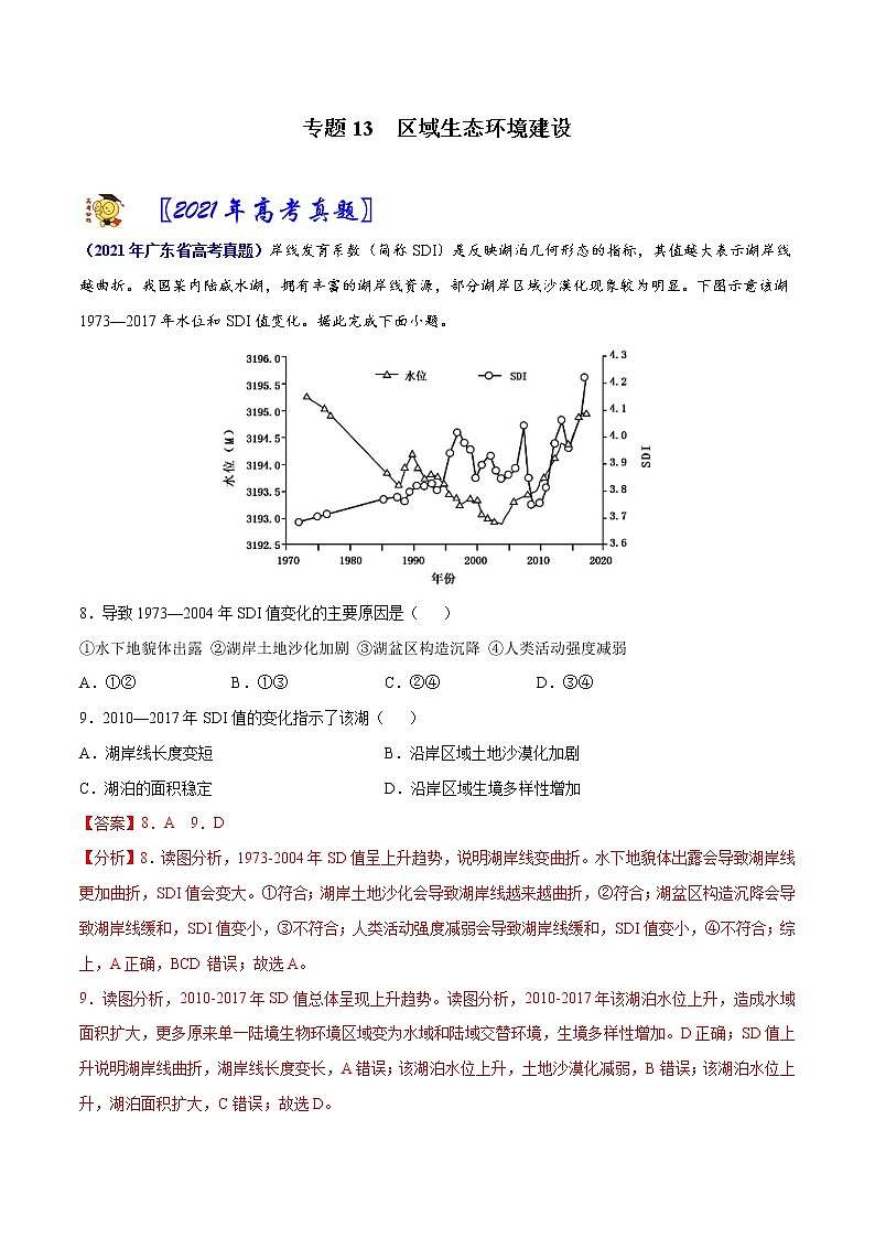 专题13 区域生态环境建设-2021年高考真题和模拟题地理分项汇编（广东新高考专用）01