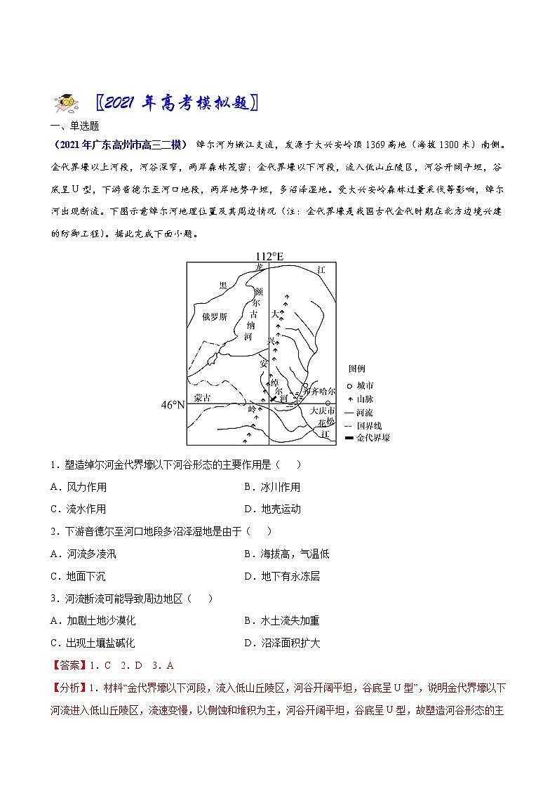 专题13 区域生态环境建设-2021年高考真题和模拟题地理分项汇编（广东新高考专用）02