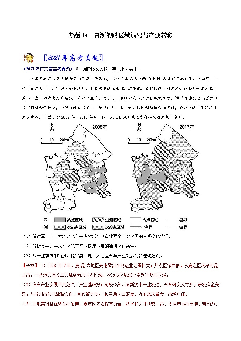 专题14资源的跨区域调配与产业转移-2021年高考真题和模拟题地理分项汇编（广东新高考专用）（解析版）第1页