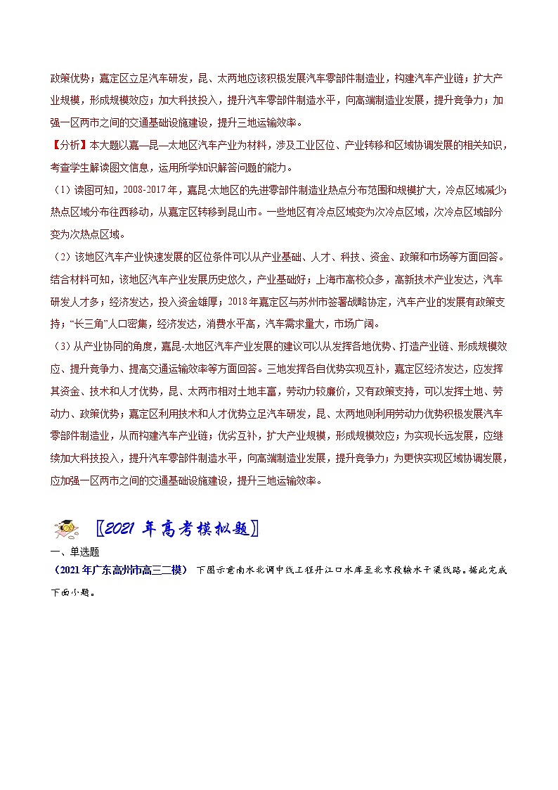 专题14资源的跨区域调配与产业转移-2021年高考真题和模拟题地理分项汇编（广东新高考专用）（解析版）第2页