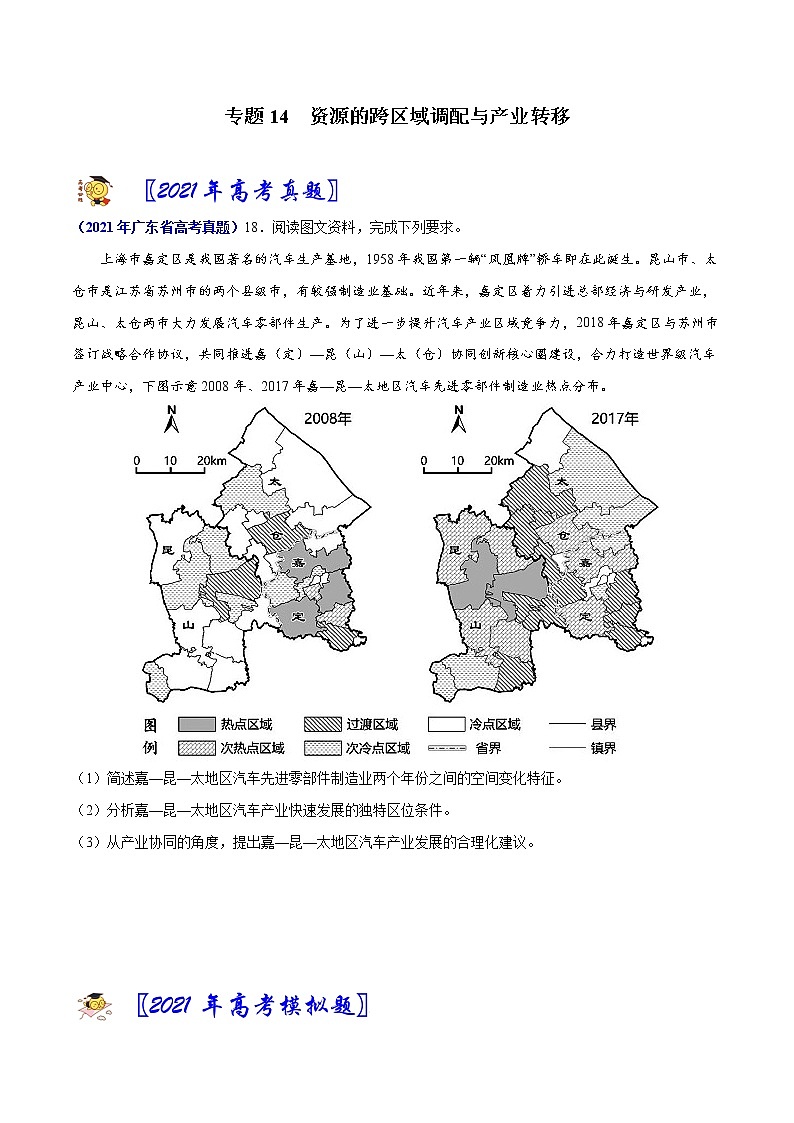 专题14资源的跨区域调配与产业转移-2021年高考真题和模拟题地理分项汇编（广东新高考专用）（原卷版）第1页