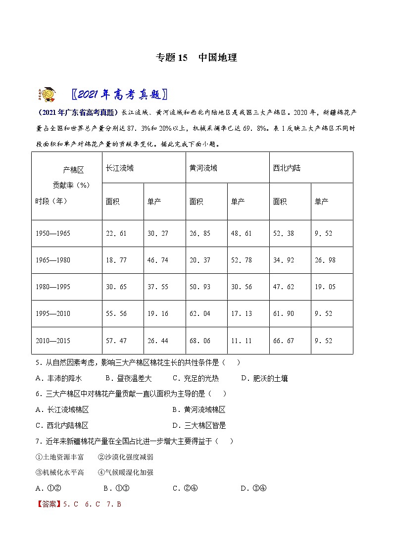 专题15 中国地理-2021年高考真题和模拟题地理分项汇编（广东新高考专用）01