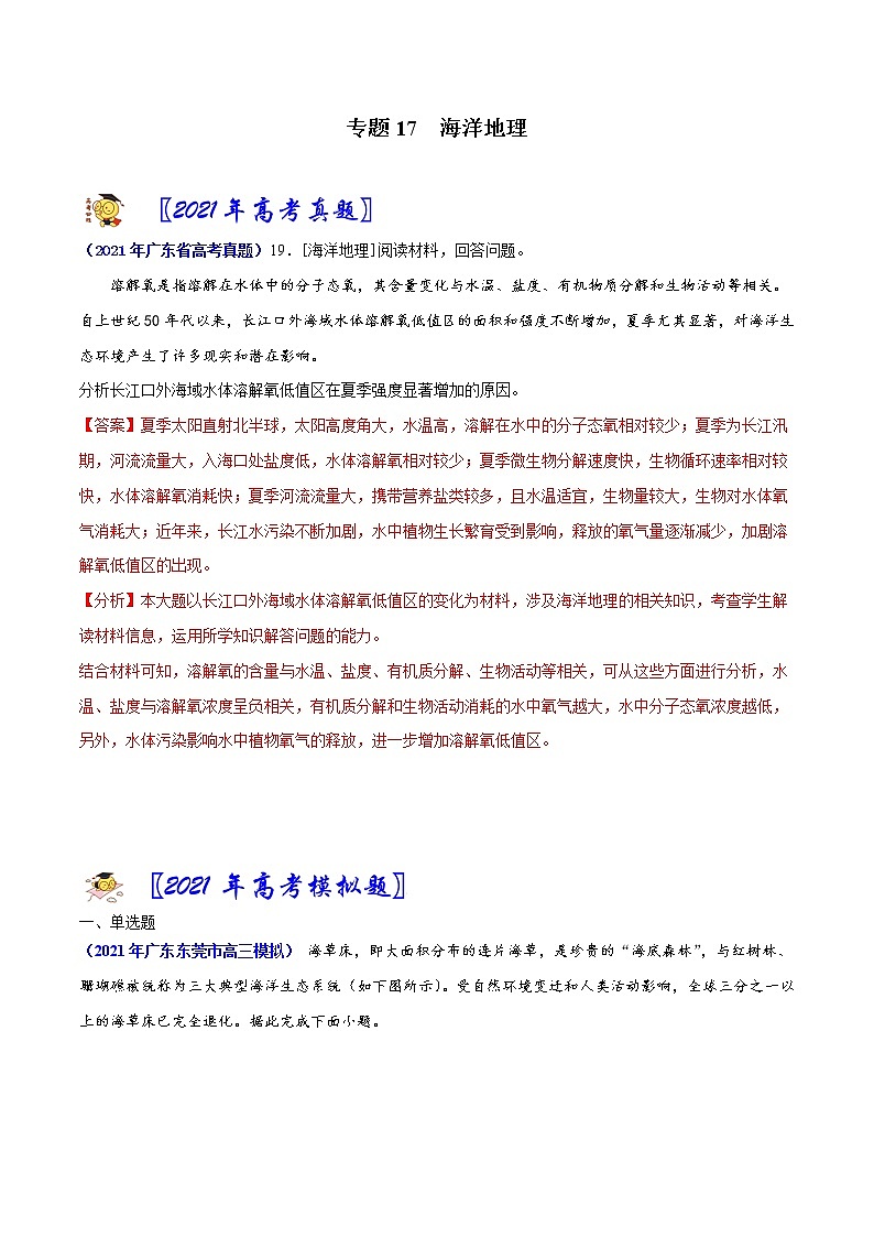 专题17 海洋地理-2021年高考真题和模拟题地理分项汇编（广东新高考专用）01