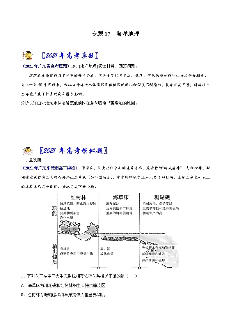 专题17 海洋地理-2021年高考真题和模拟题地理分项汇编（广东新高考专用）01