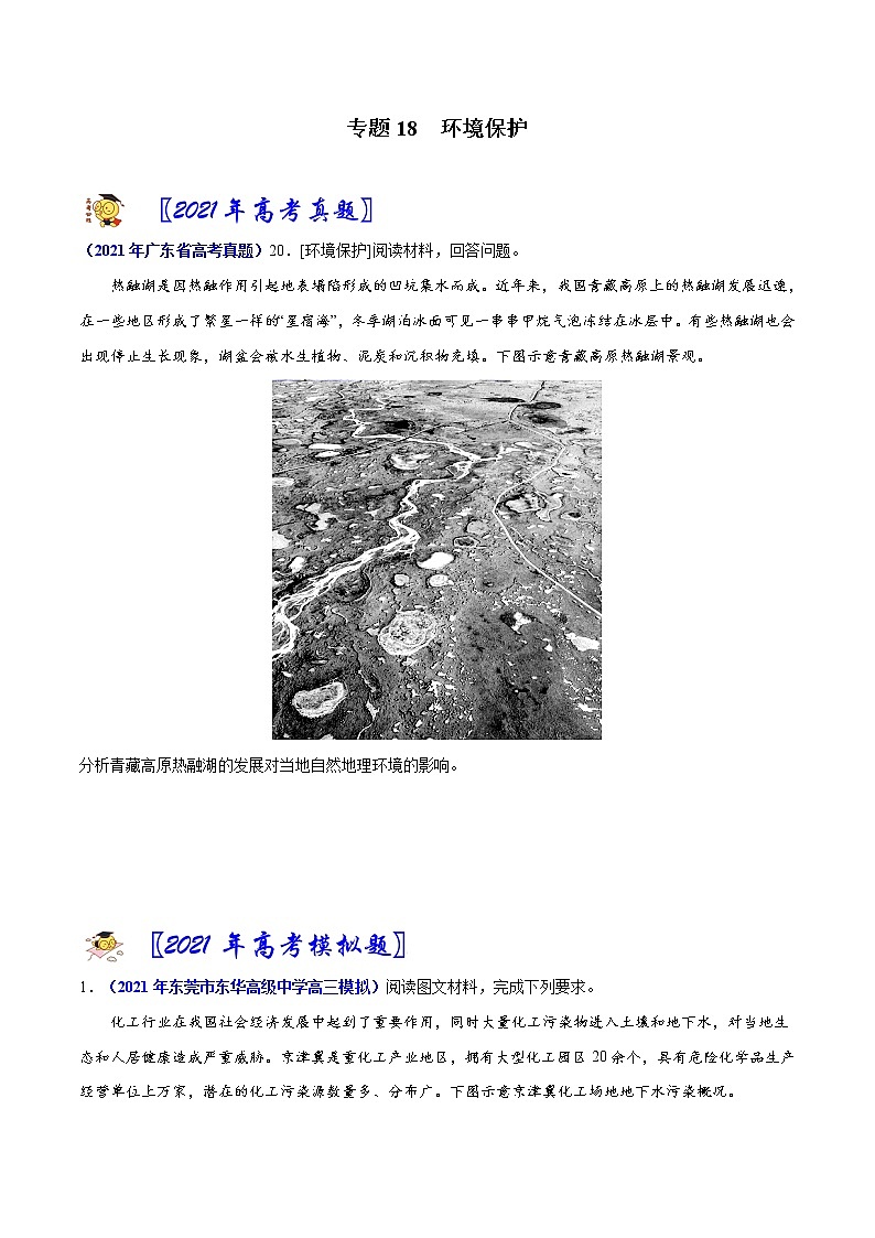 专题18环境保护-2021年高考真题和模拟题地理分项汇编（广东新高考专用）（原卷版）第1页