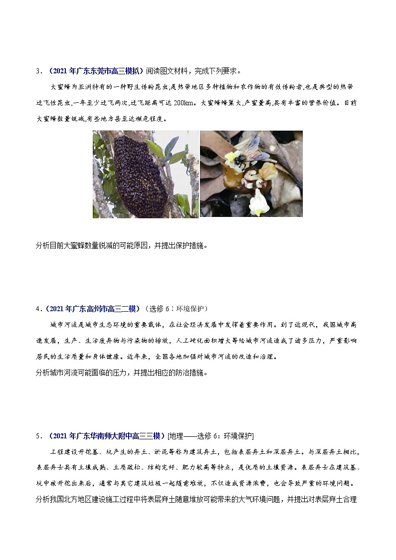 专题18环境保护-2021年高考真题和模拟题地理分项汇编（广东新高考专用）（原卷版）第3页