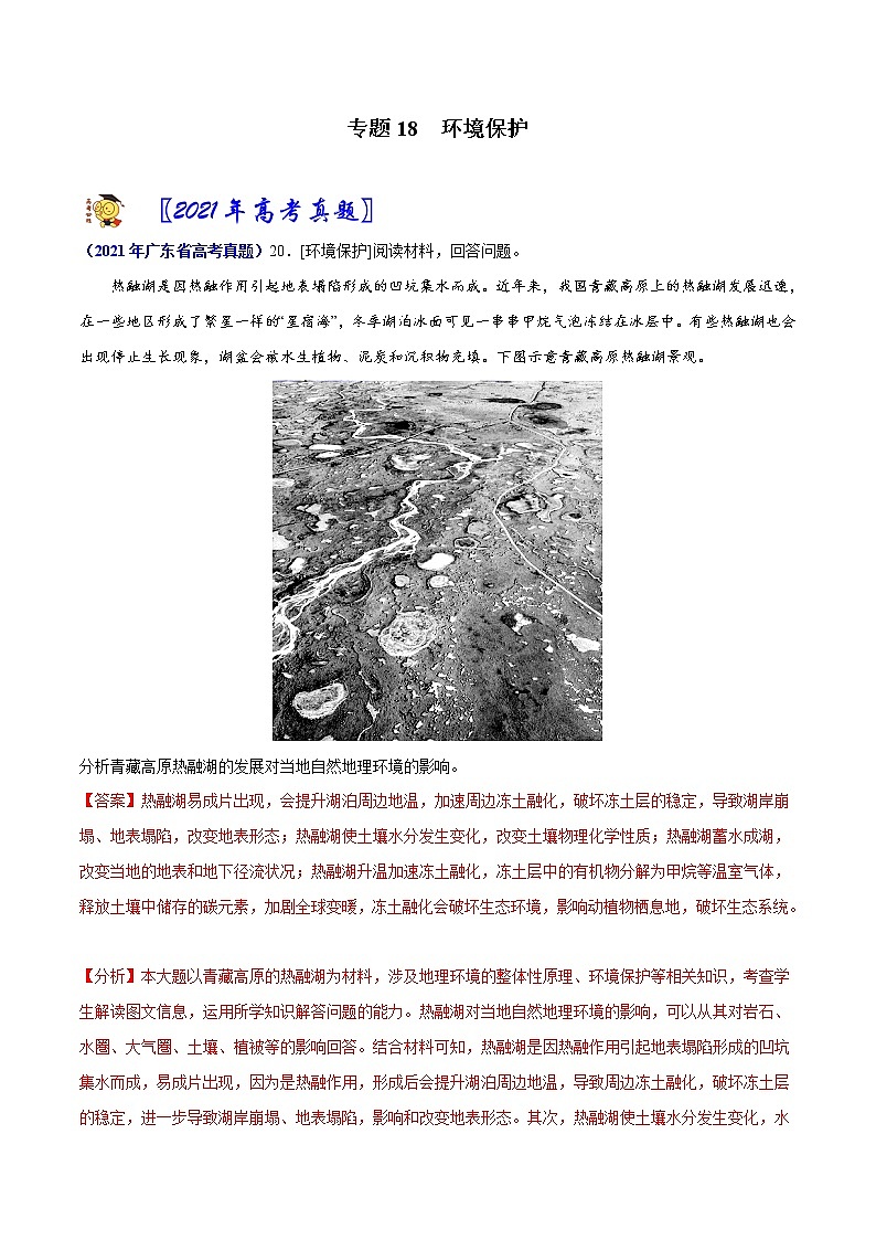 专题18环境保护-2021年高考真题和模拟题地理分项汇编（广东新高考专用）（解析版）第1页