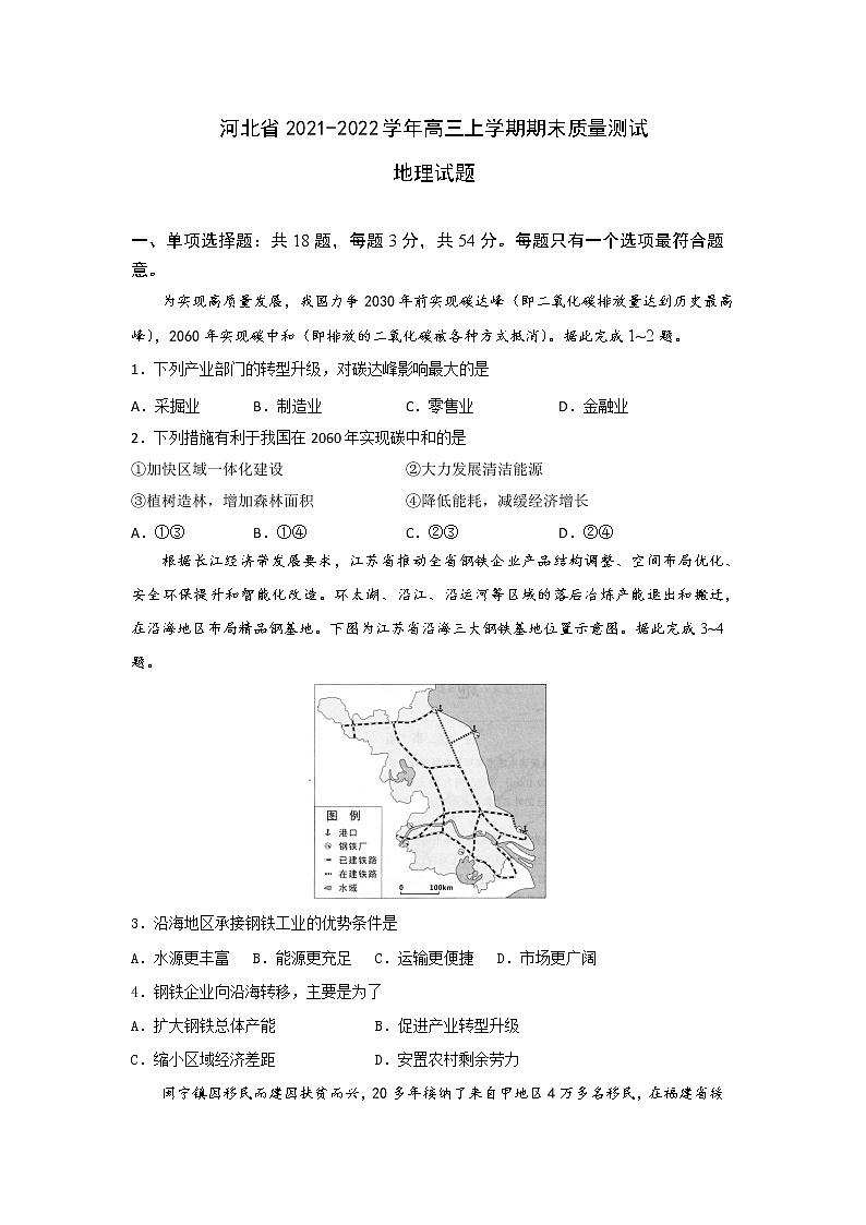 河北省2021-2022学年高三上学期期末质量测试地理试题（Word版含答案）第1页