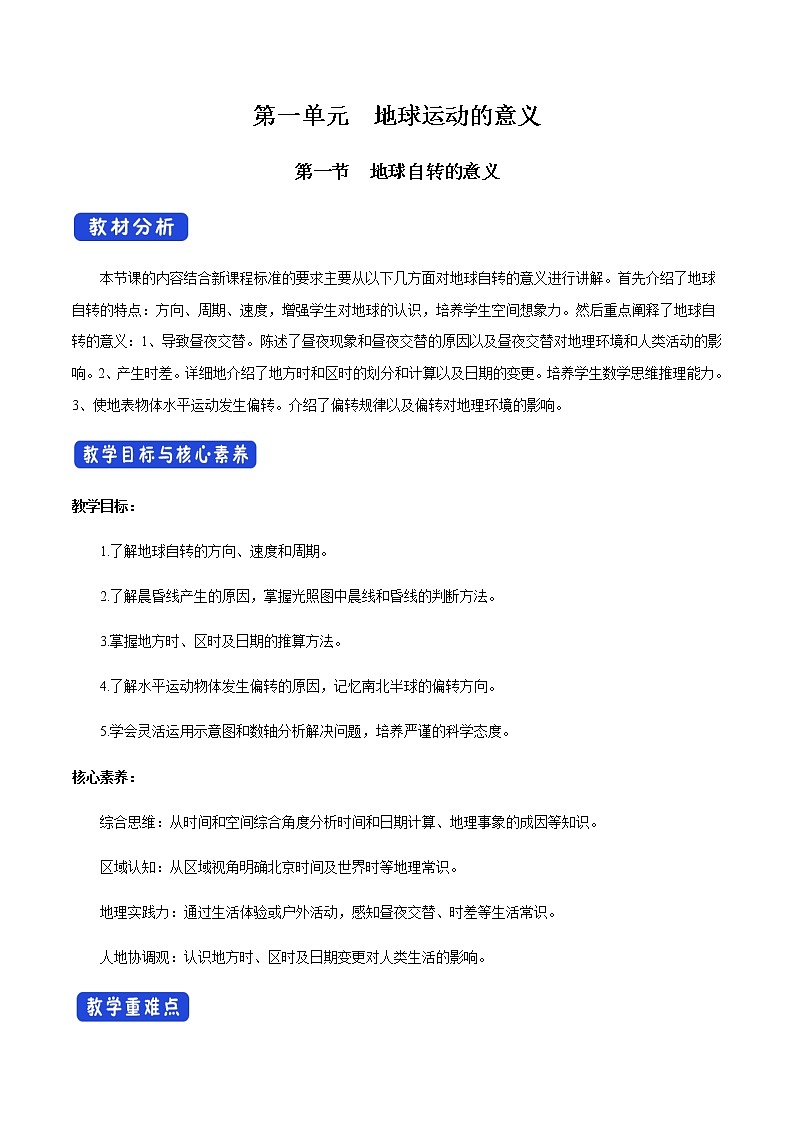 【新教材精创】1.1.1 地球自转的意义 教学设计-鲁教版高中地理选择性必修Ⅰ01