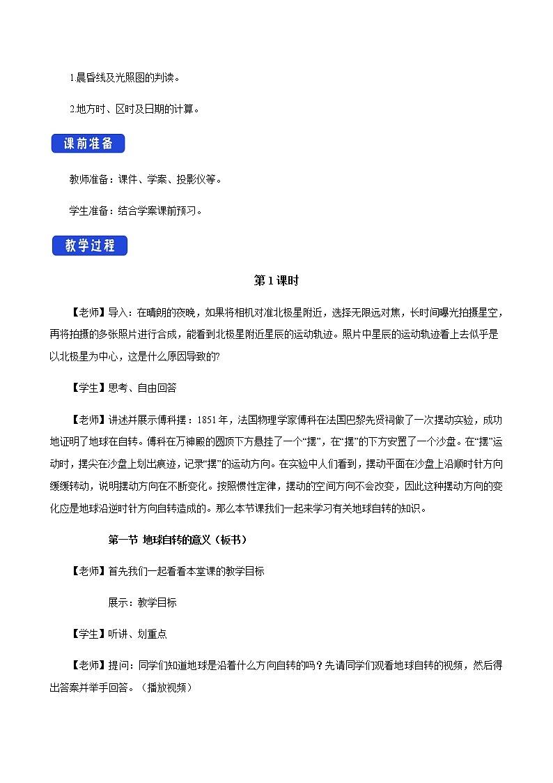 【新教材精创】1.1.1 地球自转的意义 教学设计-鲁教版高中地理选择性必修Ⅰ02