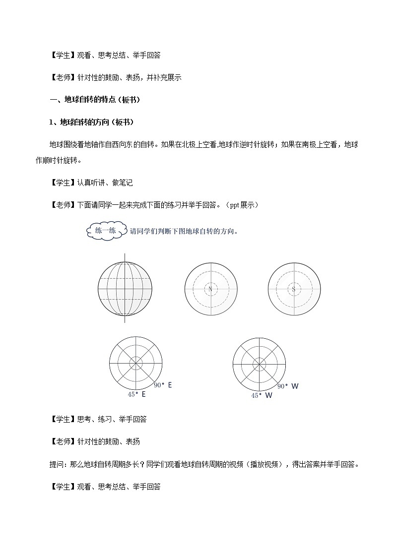 【新教材精创】1.1.1 地球自转的意义 教学设计-鲁教版高中地理选择性必修Ⅰ03