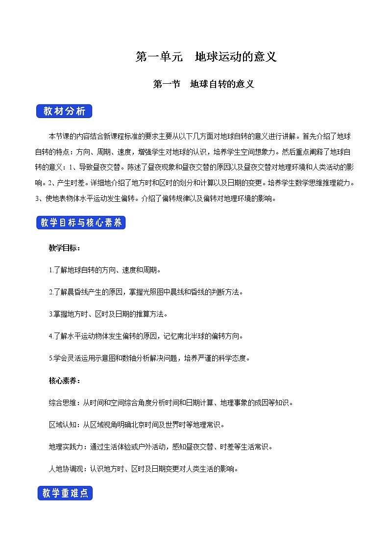 【新教材精创】1.1.2 地球自转的意义 教学设计-鲁教版高中地理选择性必修Ⅰ01